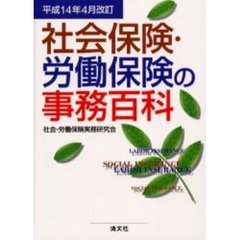 社会保険・労働保険の事務百科　平成１４年４月改訂