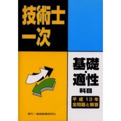 技術士第一次試験基礎科目・適性科目全問題と解答　平成１３年度