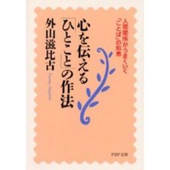 心を伝える「ひとこと」の作法　人間関係がうまくいく「ことば」の知恵