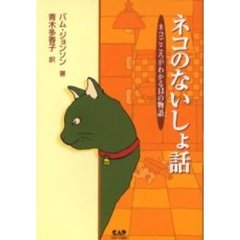 ネコのないしょ話　ネコごころがわかる１３の物語