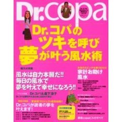 Ｄｒ．コパのツキを呼び　夢が叶う風水術