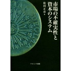 市場の不確実性と資本のシステム