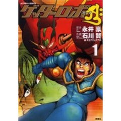 ゲッターロボア－ク　　　１