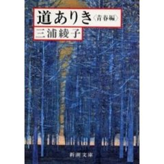 道ありき　青春編　改版
