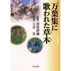万葉集に歌われた草木