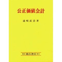 公正価値会計