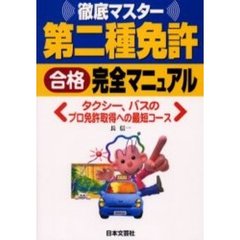 第二種免許合格完全マニュアル