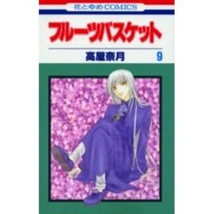 フルーツバスケット　９