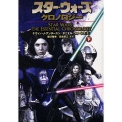 スター・ウォーズ・クロノロジー　下