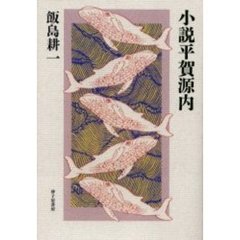小説平賀源内