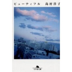 ビューティフル