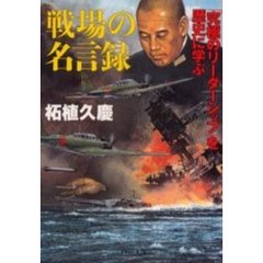 戦場の名言録　「究極のリーダーシップ」を