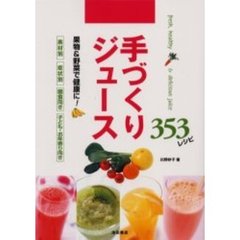 手づくりジュース・３５３レシピ　Ｆｒｅｓｈ，ｈｅａｌｔｈｙ　＆　ｄｅｌｉｃｉｏｕｓ　ｊｕｉｃｅ　果物＆野菜で健康に！