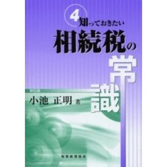 相続税の常識　第６版