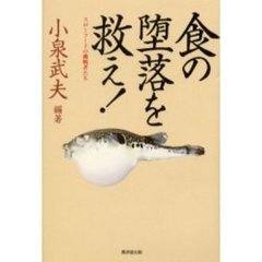 食の堕落を救え！　スローフードの挑戦者たち