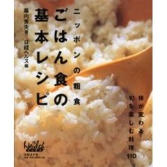 ごはん食の基本レシピ　ニッポンの粗食　体が変わる旬を楽しむ料理１１０