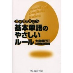 英会話に役立つ基本単語のやさしいルール