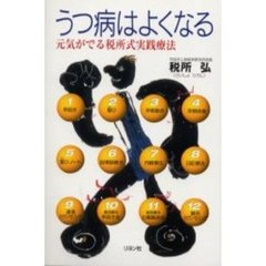 うつ病はよくなる　元気がでる税所式実践療法