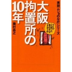 大阪拘置所の１０年