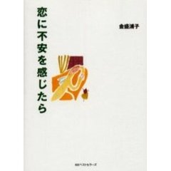 恋に不安を感じたら