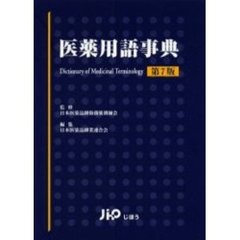 医薬用語事典　第７版