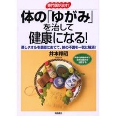 体の「ゆがみ」を治して健康になる！　専門医が治す！