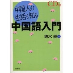 中国人の生活を知る中国語入門