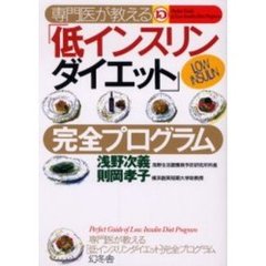 専門医が教える低インスリンダイエット完全プログラム