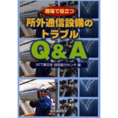 現場で役立つ所外通信設備のトラブルＱ＆Ａ