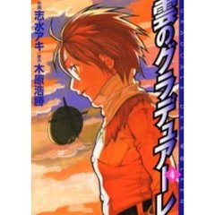 雲のグラデュアーレ　　　４