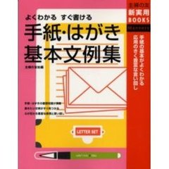手紙・はがき基本文例集　よくわかるすぐ書ける　手紙の基本がよくわかる応用のきく豊富な言い回し