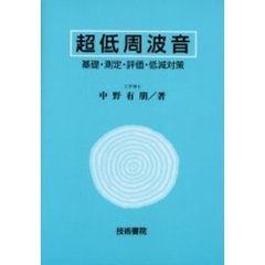 超低周波音　基礎・測定・評価・低減対策