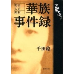 華族事件録　明治・大正・昭和