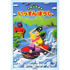 いっすんぼうし