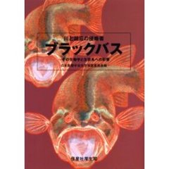 川と湖沼の侵略者ブラックバス　その生物学と生態系への影響