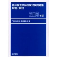 臨床検査技師国家試験問題集　解答と解説　２００３年版