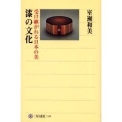 漆の文化　受け継がれる日本の美