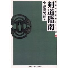 剣道指南　オンデマンド版