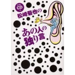 松崎菊也のあの人の独り言