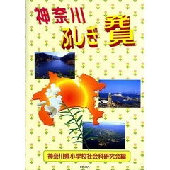神奈川ふしぎ発見