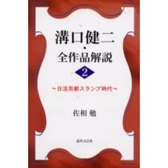 溝口健二・全作品解説　２　日活京都スランプ時代
