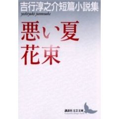 悪い夏・花束　吉行淳之介短篇小説集