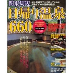 関東周辺日帰り温泉６６０　２００３年最新版