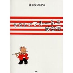 目で見てわかるやさしいフルートの吹き方