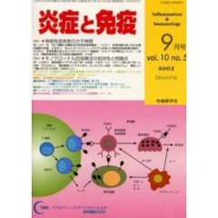炎症と免疫　Ｖｏｌ．１０Ｎｏ．５（２００２）　特集１神経免疫疾患の分子病態／特集２モノクローナル抗体療法の有効性と問題点