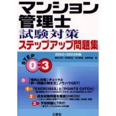 マンション管理士試験対策ステップアップ問題集　２００２　２００３年版