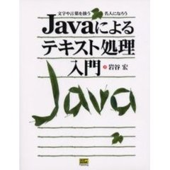 Ｊａｖａによるテキスト処理入門　文字や言葉を扱う名人になろう