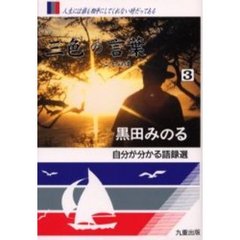三色の言葉（ことのは）　３　自分が分かる語録選　人生には誰も相手にしてくれない時だってある
