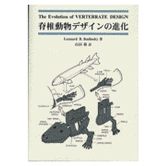脊椎動物デザインの進化