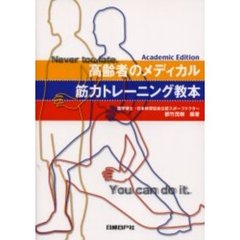 高齢者のメディカル筋力トレーニング教本　Ａｃａｄｅｍｉｃ　ｅｄｉｔｉｏｎ